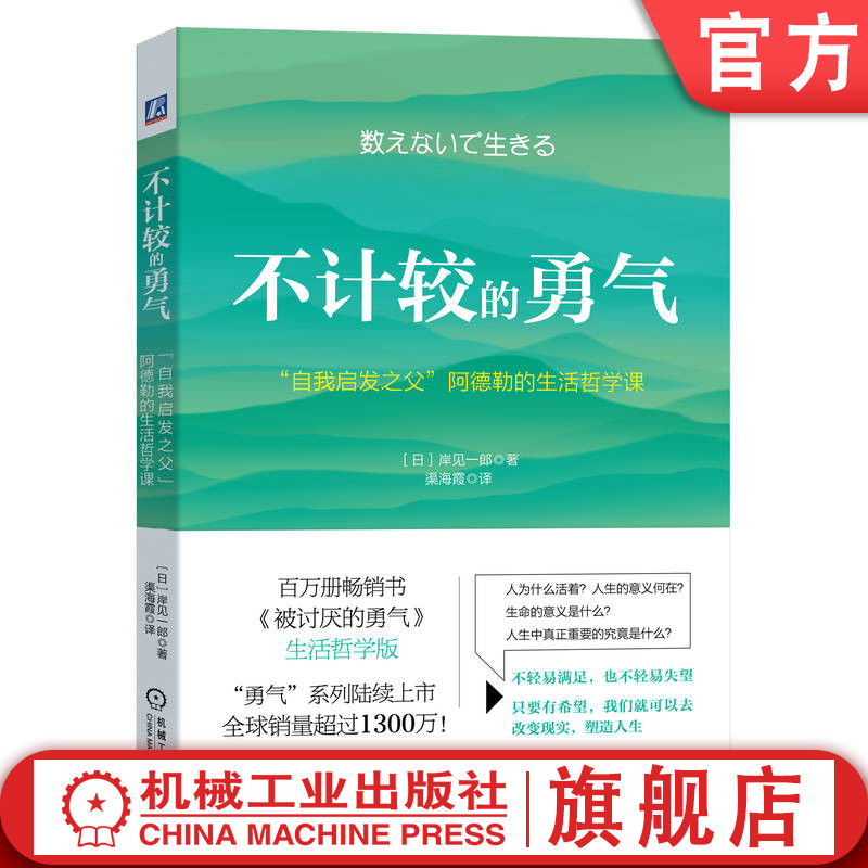 官网正版 不计较的勇气 自我启发之父 阿德勒的生活哲学课 岸见一郎 自我价值 随遇而安 随性而活 退出竞争 正视现实 生存意义