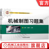 陈静 普通高等教育教材 9787111719878 官网正版 械工业出版 刘军 机 社旗舰店 机械制图习题集