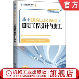 官网现货 基于DIALux evo的照明工程设计与施工   照明工程设计 智慧照明 DIALux evo LED照明 智能家居 节能照明 软件设计案例