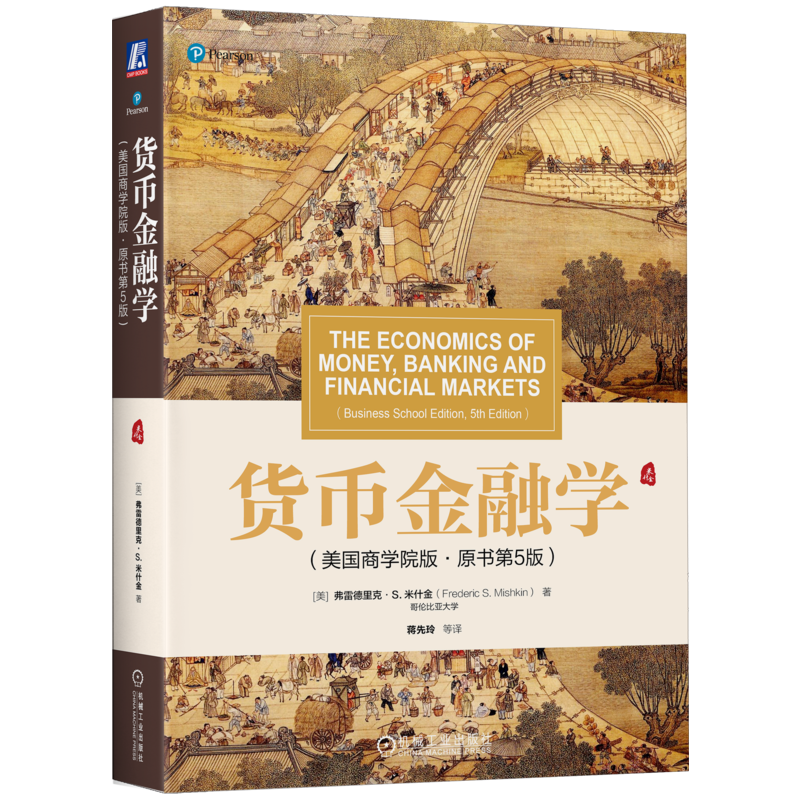 官网正版 货币金融学 美国商学院版 原书第5版 弗雷德里克 米什金 华章教材经典译丛 9787111656081 机械工业出版社旗舰店