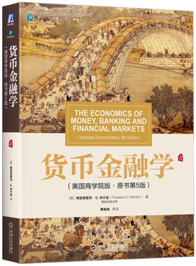 官网正版 货币金融学 美国商学院版 原书第5版 弗雷德里克 米什金 华章教材经典译丛 9787111656081 机械工业出版社旗舰店