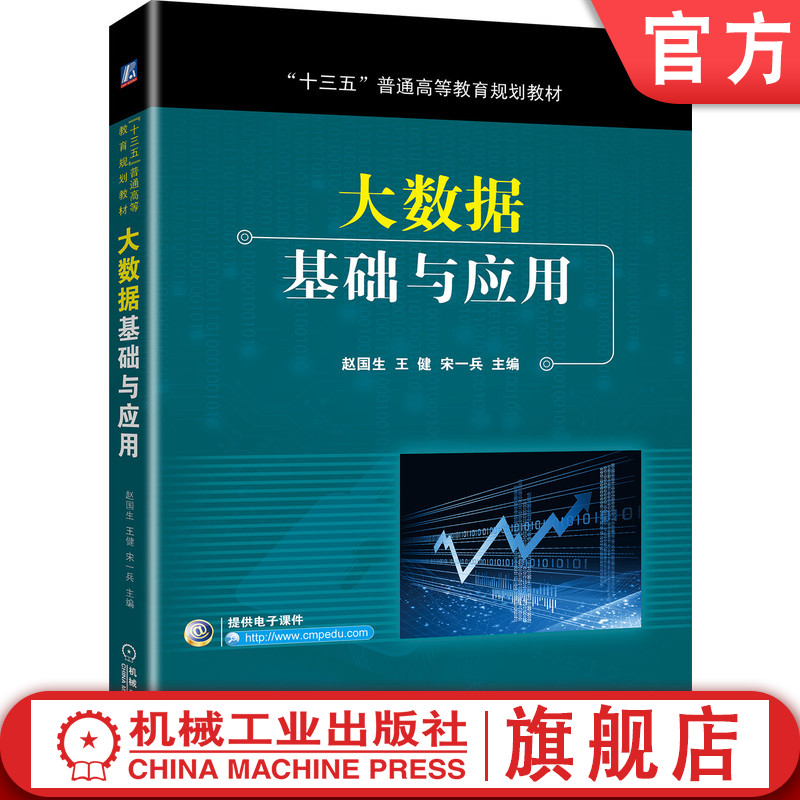 官网正版 大数据基础与应用 赵国生 王健 宋一兵 十三五普通高等教育规划教材 9787111637974 机械工业出版社旗舰店