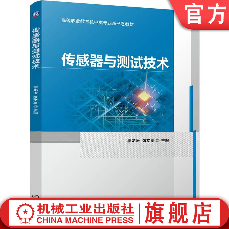 官网正版 传感器与测试技术 穆龙涛 张文亭 9787111774211 机械工业出版社 教材