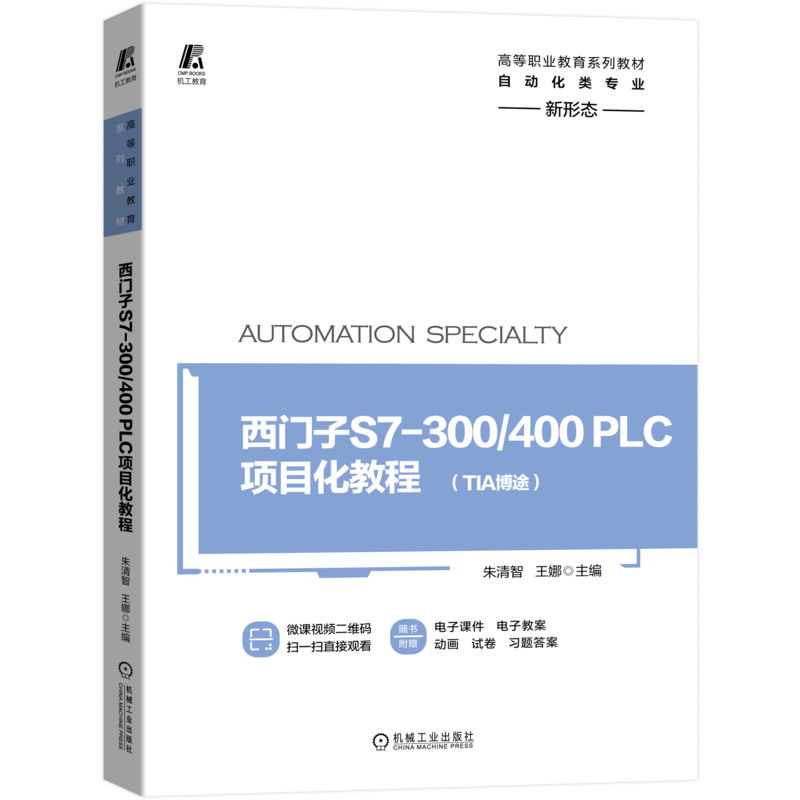 官网正版 西门子S7-300/400PLC项目化教程 朱清智 王娜 高等职业教育系列教材 9787111656289 机械工业出版社旗舰店