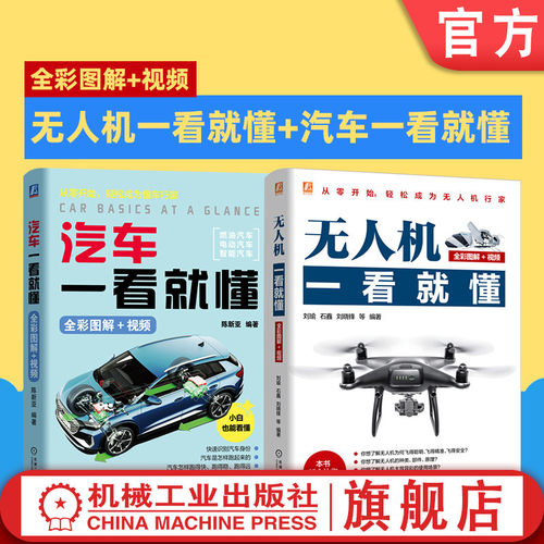 官网套装 无人机一看就懂+汽车一看就懂图书套装（共2册）民用无人机 无人机 无人机安全 无人机表演 无人机操控 无人机反制