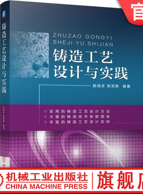 官网正版 铸造工艺设计与实践 赵成志 张贺新 铸钢件 铸铁件 有色合金铸件 方案参数 砂芯 浇注 补缩 装备 技术标准 应用实例