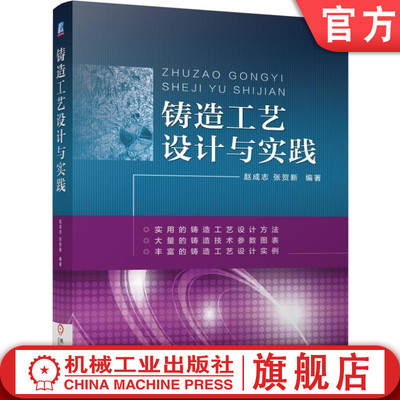 官网正版 铸造工艺设计与实践 赵成志 张贺新 铸钢件 铸铁件 有色合金铸件 方案参数 砂芯 浇注 补缩 装备 技术标准 应用实例