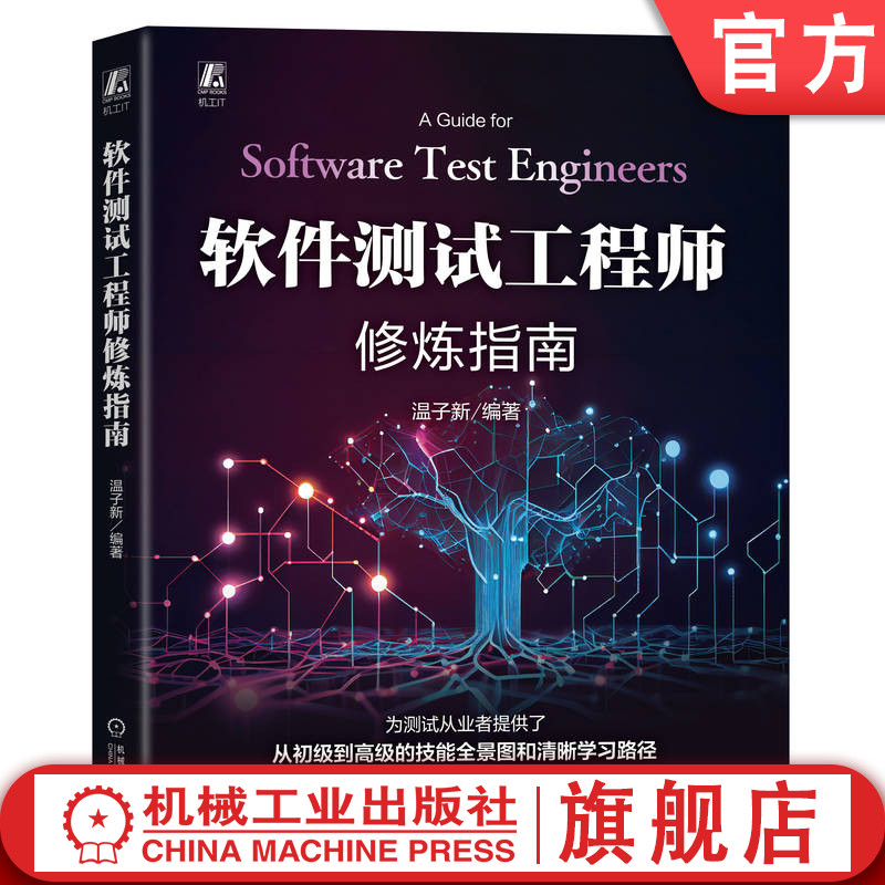 官网现货 软件测试工程师修炼指南 温子新 程序设计 编程 测试技术 测试优化设计 软件测试 自动化测试 软件工程 软件工具 工程师