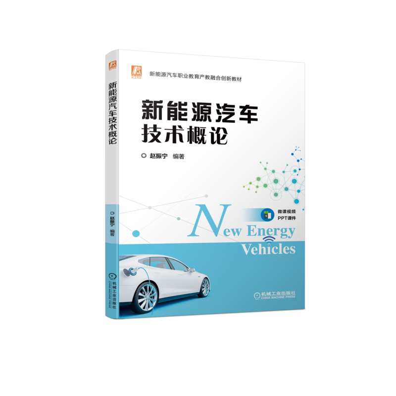 新能源汽车技术概论赵振宁