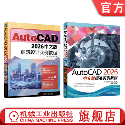 官网套装 AutoCAD 2026中文版建筑设计实例教程+AutoCAD 2026中文版标准实例教程 共2册 机械工业出版社