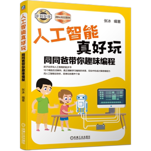官网正版 人工智能真好玩 同同爸带你趣味编程 张冰 图形化编程 计算思维 视频识别 语音识别 编程思维 自然语言处理 全彩印刷