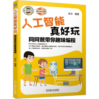 官网正版 人工智能真好玩 同同爸带你趣味编程 张冰 图形化编程 计算思维 视频识别 语音识别 编程思维 自然语言处理 全彩印刷
