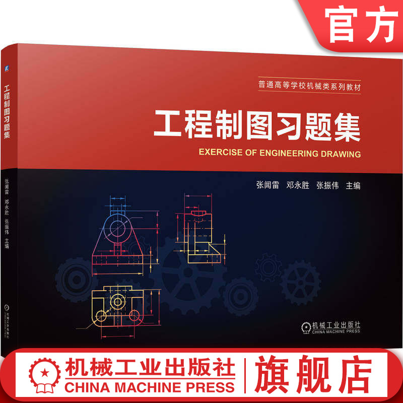 官网正版 工程制图习题集 张闻雷 邓永胜 张振伟 9787111809203 教材 机械工业出版社