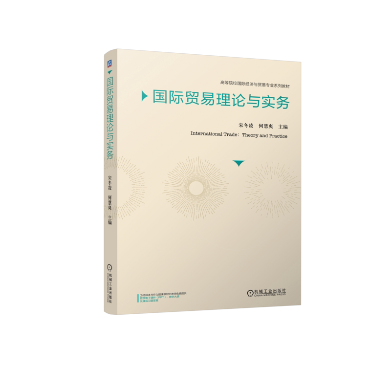 官网正版 国际贸易理论与实务 宋冬凌 何慧爽 9787111756859 机械工业出版社 教材