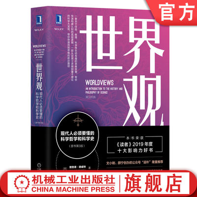 官网正版 世界观 现代人必须要懂的科学哲学和科学史 原书第3版 理查德 德威特 认知体系 机械工业出版社旗舰店