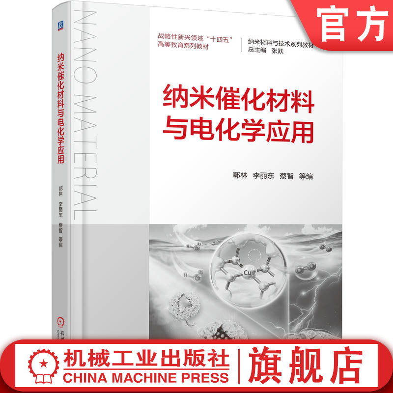 官网正版 纳米催化材料与电化学应用 郭林 李丽东 蔡智 9787111776598 战略性新兴 十四五 规划教材 机械工业出版社 教材