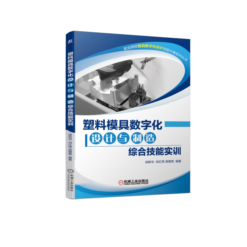 官网正版 塑料模具数字化设计与制造综合技能实训 徐新华 刘红伟 房增寿 职业院校大赛系列丛书 9787111715801 机械工业出版社