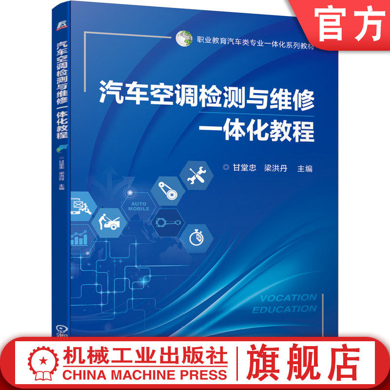 官网正版汽车空调检测与维修一体化教程 甘堂忠 梁洪丹 9787111652823 职业教育汽车类专业一体化系列教材 机械工业出版社
