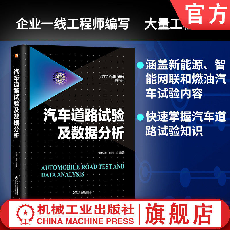 官网现货 汽车道路试验及数据分析 运伟国 李彬 动力性 经济性 制动性能 操纵稳定性 可靠性 耐久性 环境适应性 机械工业出版社