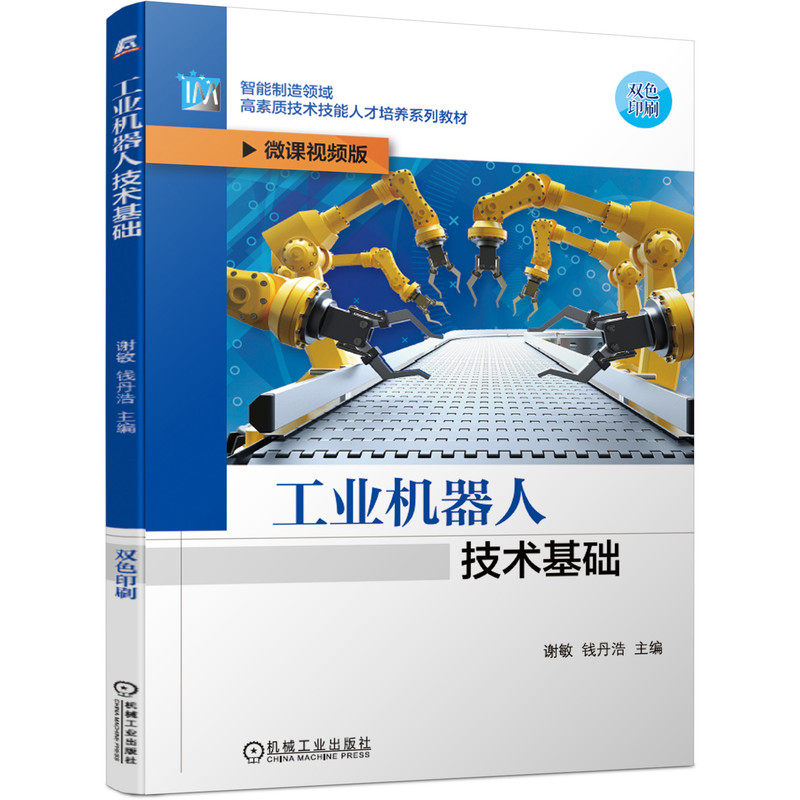 工业机器人技术基础 谢敏 钱丹浩 智能制造领域高素质技能人才培养系列教材 9787111668312 机械工业出版社