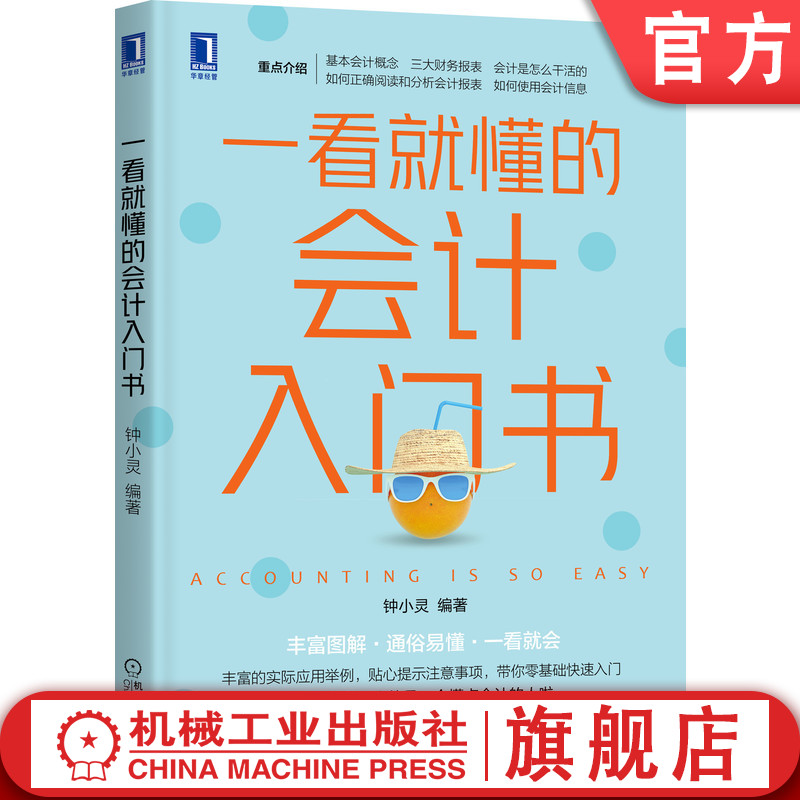 官网正版 一看就懂的会计入门书 钟小灵 白话叙述 图表直观展示 财务报表 报表分析 资产负债 核算监督 所有者权益 货币计量