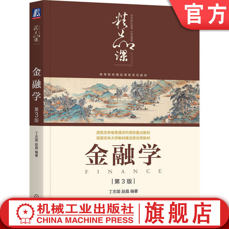 官网正版 金融学 第3版 丁志国  赵晶编著 结合中国案例讲金融学通识知识 9787111796091 机械工业出版社 教材