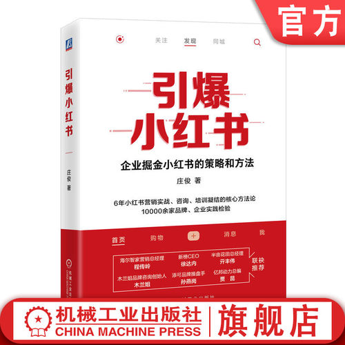 引爆小红书庄俊机械工业出版社