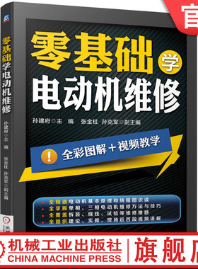 官网正版 零基础学电动机维修 从零开始学电动机维修从入门到精通 电动机绕组接线修理书籍