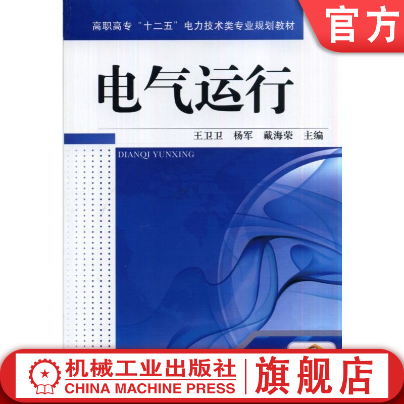 官网正版电气运行 王卫卫 杨军 戴海荣 9787111475217机械工业出版社