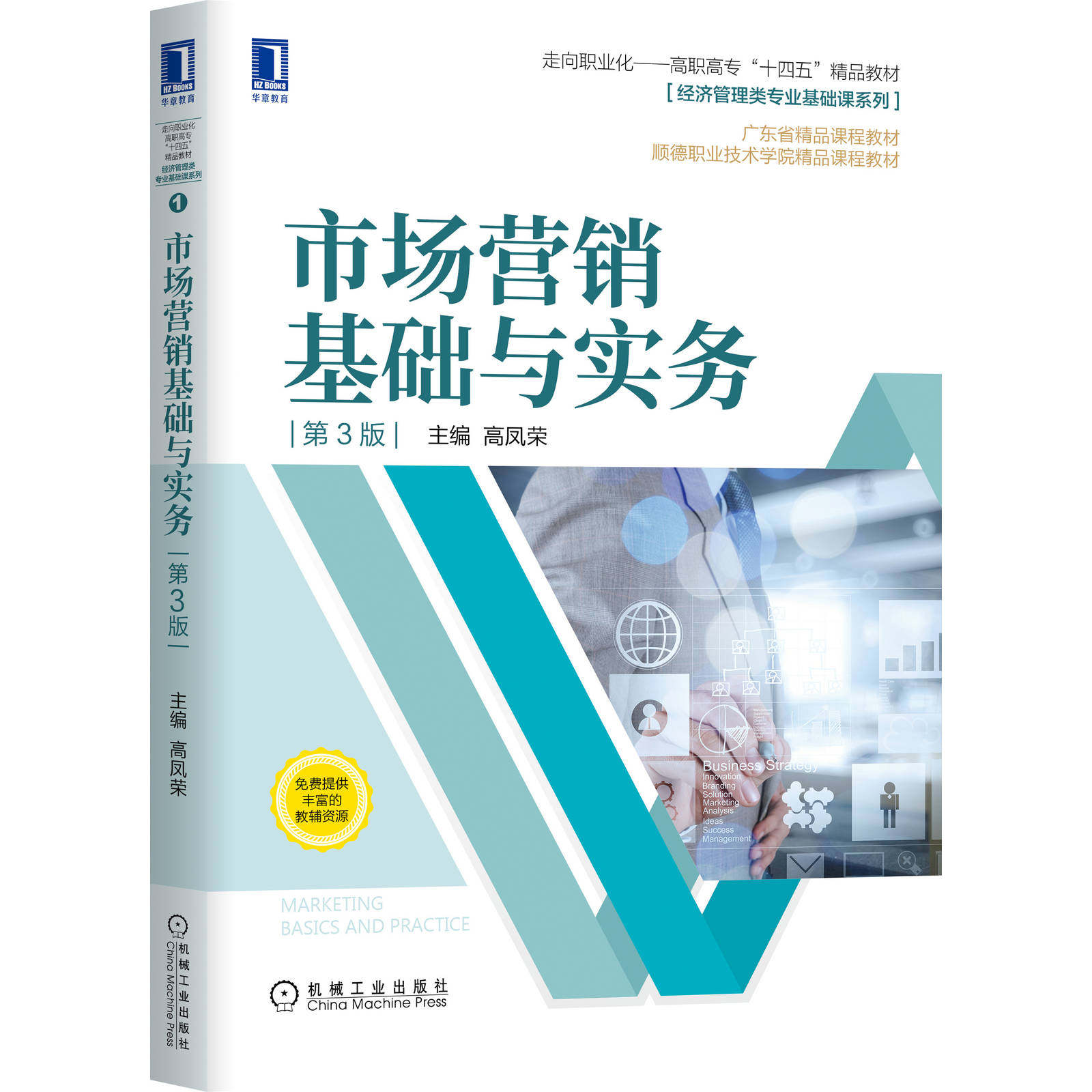 市场营销基础与实务 第3版 高凤荣 高职高专十四五精品教材  广东省教材精品课程 9787111670438