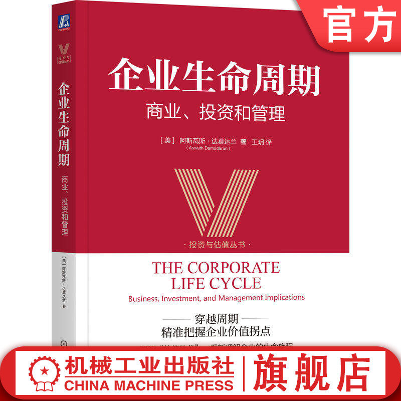 官网正版 企业生命周期:商业、投资和管理 阿斯瓦斯·达莫达兰 估值 企业融资 投资 价值投资 成长投资 商业分析 企业管理 财务