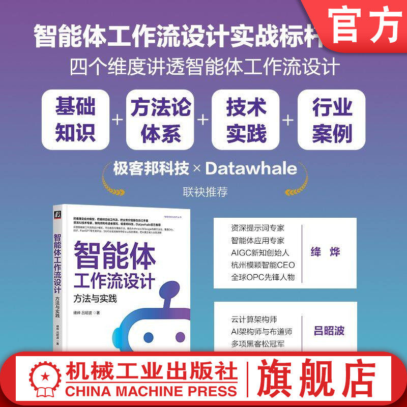 官网正版 智能体工作流设计：方法与实践 岳成武 AI智能体 工作流设计 大模型应用 Anthropic 吴恩达 知识库 多模态 电商应用 教育