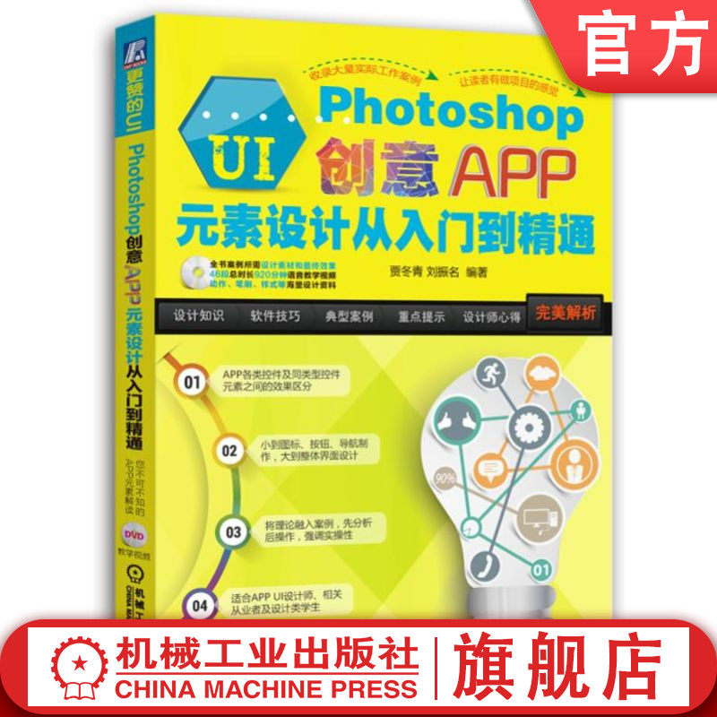 官网正版 更赞的UI Photoshop创意APP元素设计从入门到精通 贾冬青 刘振名 机械工业出版社 计算机辅助设计 软件 编程 广告 创意