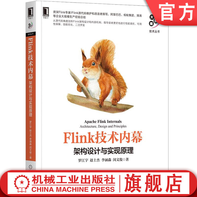 官网正版 Flink技术内幕 架构设计与实现原理 罗江宇 赵士杰 李涵淼 闵文俊 编程模型 API 通信 触发器 容错