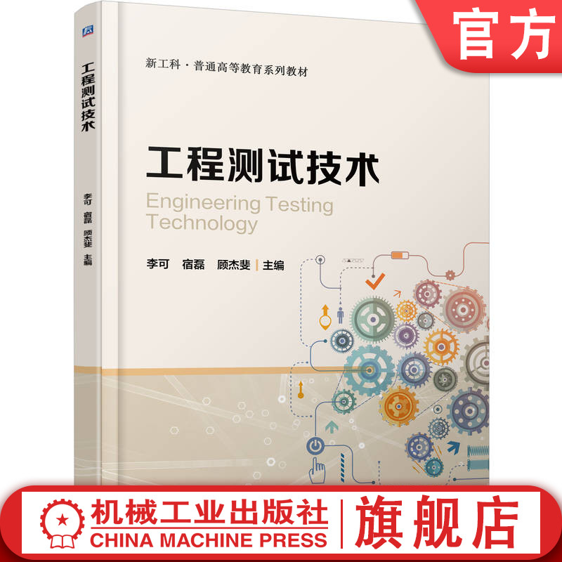 官网正版 工程测试技术 李可 宿磊 顾杰斐 9787111770114 机械工业出版社 教材图片
