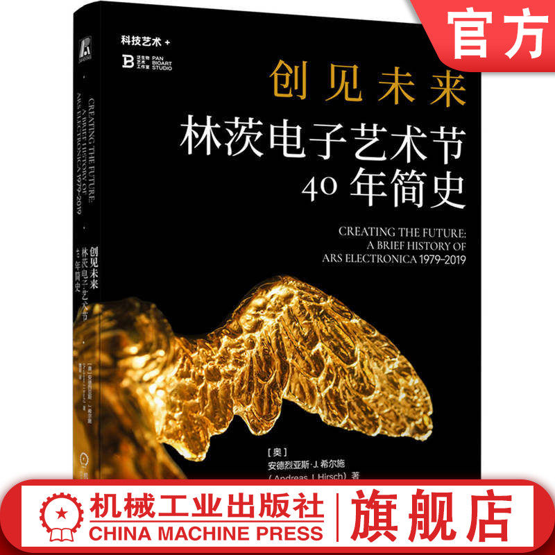 官网正版 创见未来  林茨电子艺术节40年简史 [奥]安德烈亚斯 J. 希尔施 科技艺术 数字艺术 媒体艺术 跨学科学习 策展 机械工业出