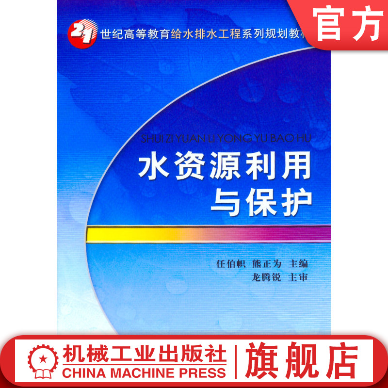 官网正版 水资源利用与保护 任伯帜 熊正为 9787111207085 教材 机械工业出版社