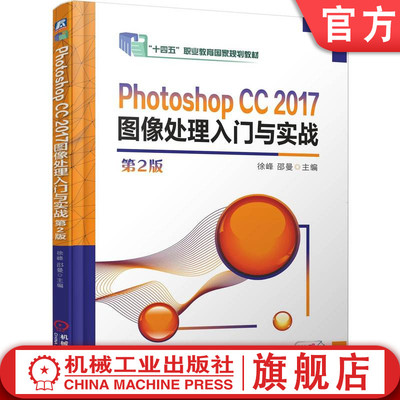 官网正版 Photoshop CC 2017图像处理入门与实战 第2版 徐峰 邵曼 9787111780168 机械工业出版社 教材