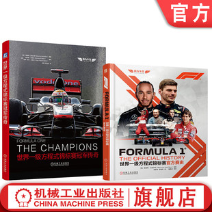 冠军传奇 套装 F1世界锦标赛70余年 世界一级方程式 创新与发展故事冠军故事传记 汉密尔顿 锦标赛官方赛史 莫里斯 官网套装 全2册