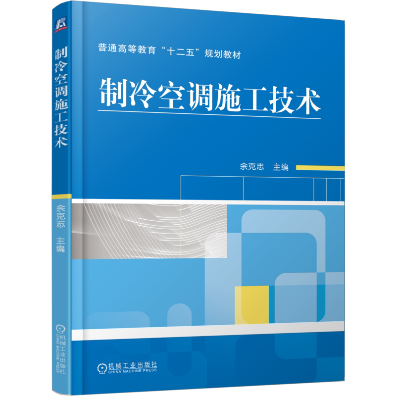 官网正版 制冷空调施工技术 余克志 普通高等教育教材 9787111419754 机械工业出版社旗舰店