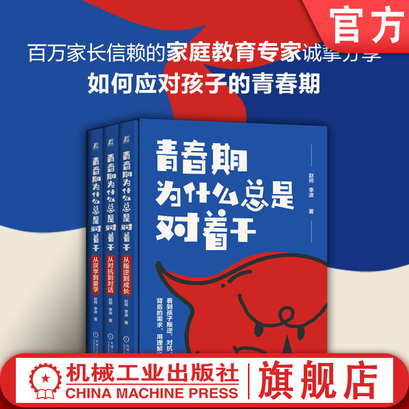 官网正版 青春期为什么总是对着干 从叛逆到成长，从对抗到对话，从厌学到爱学 一套3册 赵帅 李波 青春期 沟通 亲子关系 学习方法