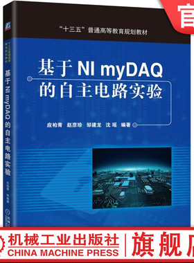 官网正版 基于NI myDAQ的自主电路实验 应柏青 赵彦珍 邹建龙 沈瑶等 9787111541981 机械工业出版社教材