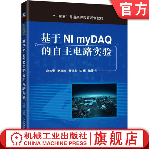官网正版 基于NI myDAQ的自主电路实验 应柏青 赵彦珍 邹建龙 沈瑶等 9787111541981 机械工业出版社教材