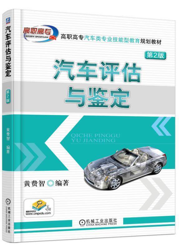 汽车评估与鉴定 第2版 黄费智 高职高专汽车类专 业技能型教育规划教材 9787111594642