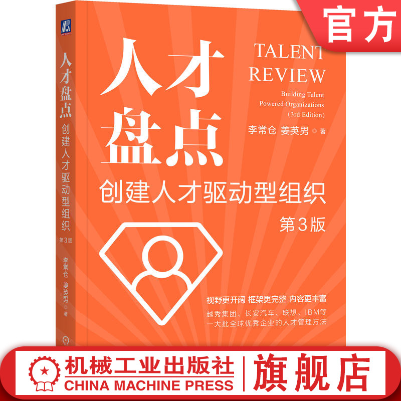 官网正版 人才盘点：创建人才驱动型组织 第3版 李常仓 姜英男  视野更开阔框架更完整内容更丰富 9787111761709 机械工业出版社