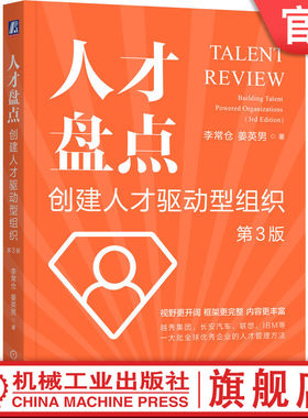 官网正版 人才盘点：创建人才驱动型组织 第3版 李常仓 姜英男  视野更开阔框架更完整内容更丰富 9787111761709 机械工业出版社