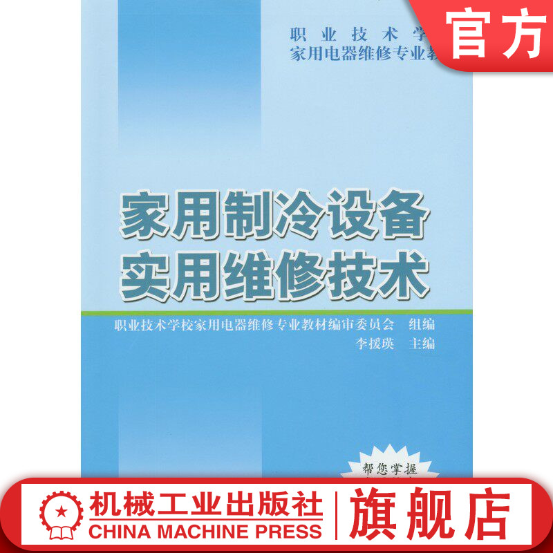 官网正版 家用制冷设备实用维修技术 李援瑛 9787111118374 机械工业出版社 教材