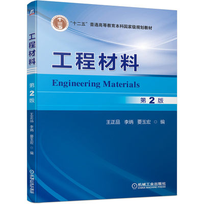 工程材料 第2版 王正品 李炳  要玉宏 十二五普通高等教育本科国 家级规划教材 9787111660736