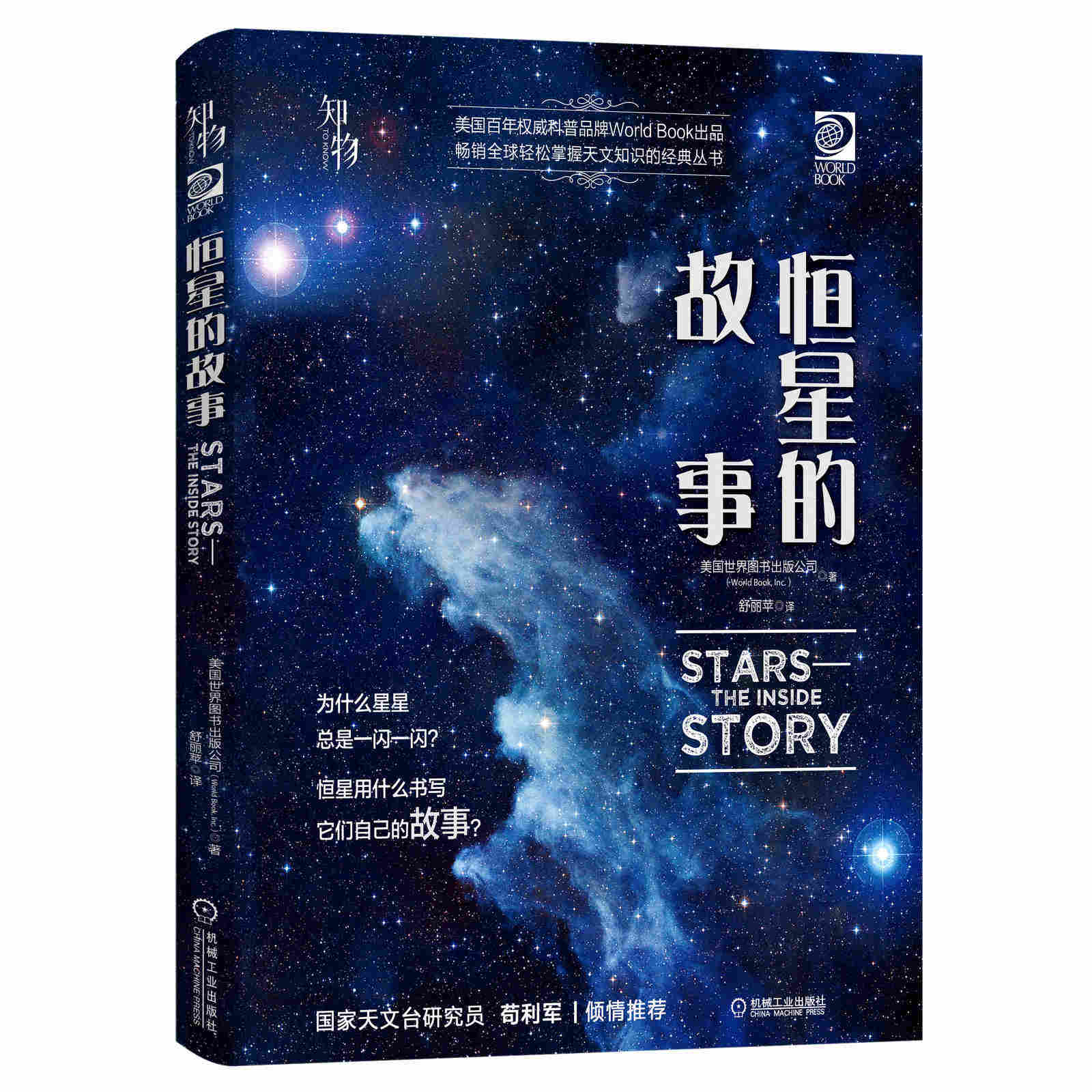 恒星的故事 美国世 界图书出版公司 望远镜 天文观星者 青少年科学知识 儿童科普读物 精装彩色 经典收藏
