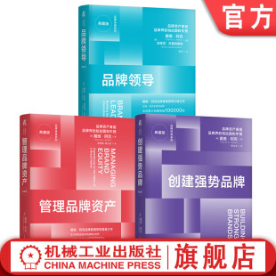 官网套装 戴维阿克经典著作品牌三部曲套装全3册 管理品牌资产+创建强势品牌+品牌领导 品牌资产管理 品牌忠诚度 品牌管理